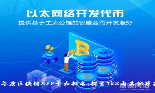 2023年度区块链APP十大排名：探索TRX与其他顶尖应用