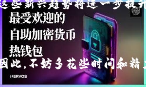 区块链钱包平台：解密数字资产的安全之道

区块链钱包, 数字货币, 加密资产, 钱包平台/guanjianci

在这个数字经济迅猛发展的时代，区块链技术正在改变我们处理信息和价值的方式。与此同时，数字货币的迅速普及也让越来越多的人开始关注区块链钱包平台。那么，区块链钱包到底是什么？它是如何工作的？我们又该选择哪个钱包平台呢？本文将为你深度解析这一切，并提供实用的建议。

区块链钱包的基本概念

区块链钱包可以理解为一种数字钱包，它允许用户存储、管理和交易数字资产，如比特币、以太坊和其他加密货币。每个钱包都有一个独特的地址，这个地址像是你的银行账号，其他用户可以通过这个地址向你转账。

钱包的工作原理基于加密算法，将私人密钥和公钥结合在一起。私人密钥是你用来访问和管理你的数字资产的凭证，而公钥则是你用来接收加密货币的地址。这一体系为用户的资金安全提供了坚实的基础。

区块链钱包的类型

区块链钱包主要分为两大类：热钱包和冷钱包。

h4热钱包/h4

热钱包是指连接到互联网的钱包，通常使用便捷，适合频繁交易。它们的特点是便捷性高，但安全性较低。常见的热钱包有：

ul
    li手机应用钱包（如Trust Wallet和Coinomi）/li
    li网页钱包（如Blockchain.com和Coinbase）/li
    li桌面钱包（如Exodus和Electrum）/li
/ul

虽然热钱包使用方便，但你是否考虑过它们的安全隐患？网络攻击、黑客入侵以及恶意软件都可能窃取你的资产，这一点可不能忽视。

h4冷钱包/h4

冷钱包是指不连接互联网的钱包，安全性高，适合长期保管大量数字资产。冷钱包的常见形式有：

ul
    li硬件钱包（如Ledger和Trezor）/li
    li纸钱包（将私钥和公钥打印在纸上存储）/li
/ul

如果你有大量的数字资产，使用冷钱包是不是更能让你安心得多？在这个信息泄露频频发生的时代，保护自己的资产尤为重要。

如何选择合适的钱包平台

面对市场上众多的区块链钱包平台，消费者该如何选择呢？以下是一些需要考虑的因素：

h4安全性/h4

安全性是选择任何钱包平台时的首要考虑因素。你应该查看钱包平台是否有先进的安全措施，比如双重认证、冷存储技术等。同时，还要关注平台的产品历史，是否曾遭遇过安全事件。

h4用户体验/h4

一个良好的用户体验可以让你的交易过程更加顺畅。确保钱包平台界面友好，操作简单。一个你容易上手的钱包，是否能让你更有信心使用数字资产？

h4支持的资产种类/h4

不同的钱包平台支持的数字资产种类各不相同。根据你计划交易或储存的数字资产，选择一个支持多种币种的钱包平台，是否是一个明智的选择呢？

h4客服支持/h4

一旦发生问题或突发情况，及时的客服支持能让你快速解决问题。你是否曾因为无法联系到客服而心烦意乱？

热门区块链钱包平台推荐

让我们来看看市场上一些受欢迎的区块链钱包平台：

h41. Coinbase/h4

Coinbase 是全球知名的数字货币交易所，也提供钱包服务。其界面友好，适合初学者。Coinbase 支持多种数字资产，并提供强大的安全性保护。

h42. Binance/h4

作为全球最大的加密货币交易平台，Binance 不仅支持交易，还提供了钱包服务。其功能强大、交易手续费低，非常适合频繁交易的用户。

h43. Trust Wallet/h4

Trust Wallet 是一款开源的移动端钱包，支持多种数字资产，并提供简单易操作的界面。它的私钥保存在用户设备上，安全性相对较高。

h44. Ledger Nano S/X/h4

Ledger 是市场上最受欢迎的硬件钱包之一。它通过冷存储技术保护用户的私钥，非常适合长期持有大量数字资产的用户。

用户为何需要区块链钱包

作为数字经济的参与者，你可能会想：“我真的需要一个区块链钱包吗？”这要看你的需求和交易习惯。如果你只是偶尔购买一些数字货币，使用交易所提供的钱包可能就足够了。但如果你计划长期持有加密资产，确实有必要考虑设置一个安全可靠的区块链钱包。

此外，拥有自己的钱包，可以让你更好地掌控资产，避免因交易所倒闭或被黑客入侵而造成的损失。你对此是否也有类似的考虑？

未来的趋势与展望

随着区块链技术的发展，钱包平台也在不断创新和演进。未来可能出现更多的多链钱包、一体化金融钱包以及集成DeFi功能的钱包。这些新兴趋势将进一步提升用户体验和资产安全。

在这个飞速发展的时代，盯紧这些变化和趋势，是否能让你时刻把握住机会，走在时代的前沿？

综上所述，选择一个合适的区块链钱包平台，不仅关系到你的数字资产安全，更影响到你在数字经济中的参与感和获取收益的能力。因此，不妨多花些时间和精力去研究、对比不同的平台，找到最适合自己的那一个。希望本文能对你的选择有所帮助！