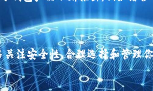   全面解析区块链冷钱包地址的安全性与使用技巧 / 
 guanjianci 区块链, 冷钱包, 加密资产, 数字货币 /guanjianci 

什么是区块链冷钱包？
在数字货币的世界中，安全性始终是一个绕不开的话题。随着比特币、以太坊等加密资产的快速发展，越来越多的人开始关注如何保护自己的数字财富。其中，冷钱包（Cold Wallet）作为一种重要的存储方式，逐渐走入大众视野。那么，什么是区块链冷钱包？冷钱包与热钱包之间有什么区别？
简单来说，冷钱包是指不与互联网连接的加密货币存储方式。由于其脱离网络环境，因此更能有效抵御网络攻击和黑客入侵，成为了许多数字资产投资者的首选。与之相对的热钱包（Hot Wallet），则是指与互联网连接的数字钱包，方便快捷但安全性相对较低。

冷钱包的种类
冷钱包主要分为硬件钱包和纸钱包两种类型。硬件钱包是一种专用设备，专门为存储加密货币而设计。它通常具有较高的安全性，用户只需通过USB或蓝牙将其连接到计算机或手机，即可进行交易。市面上知名的硬件钱包如Ledger Nano S和Trezor等，都有着良好的口碑与安全性。
另一方面，纸钱包则是将你的私钥和公钥打印在纸上。这种方式的优点在于其成本低廉、无电子痕迹，但纸质钱包的安全性很大程度上依赖于用户的保管方式。一旦纸张损坏或遗失，钱包中的资金将无法找回，你是不是也这么认为？

冷钱包地址的生成与使用
对于冷钱包的用户来说，如何生成和使用冷钱包地址是十分重要的一环。冷钱包地址通常是通过钱包软件生成的，每个用户在创建钱包时，会自动生成一个公私钥对。公钥即是你用于接收资产的地址，而私钥则是你交易的凭证，必须妥善保管。
在使用冷钱包进行交易时，用户需要先将数字货币转入冷钱包地址。如果你想将资产从冷钱包转出，则需要通过硬件钱包或纸钱包上的私钥进行验证。这一过程虽然略显复杂，但它能为用户提供更高的安全保障。

冷钱包的优势与劣势
冷钱包有着许多的优势和劣势，了解这些有助于你更好地进行选择与使用。」首先，冷钱包的最大的优势在于安全性。由于其不与网络直接连接，因此黑客很难通过网络攻击盗取资金，这让用户的资产得到了更强有力的保护。
另外，冷钱包的使用方式也相对灵活。无论是硬件钱包还是纸钱包，用户在进行资产转移时都可以选择使用便捷的设备进行连接，或者使用纸质方式进行离线操作。这种灵活性使得用户可以根据自己的需求选择合适的方案。但与此同时，冷钱包也存在一些劣势，最显著的是其使用的不便性。相较于热钱包，冷钱包在日常交易中的使用步骤较多，一些不够熟悉的用户可能会感到困惑。因此，使用冷钱包需要用户具备一定的基础知识。

如何选择合适的冷钱包？
在众多可供选择的冷钱包中，你可能会有些犹豫：怎样才能选择到最合适的冷钱包呢？首先，用户应该考虑钱包设备的安全性，选择知名品牌的产品可以有效规避潜在风险。其次，用户需要查看硬件钱包的支持的币种，以及操作的便捷性和用户体验。此外，价格也是一个关键因素，不同品牌的冷钱包在价格上可能相差悬殊，因此在选择时要根据自己的需求和预算做出综合考虑。

冷钱包中的数据备份
一旦你选择了冷钱包，就要特别注意数据的备份。无论是硬件钱包还是纸钱包，私钥的丢失都会导致你的资产无法找回。想象一下，如果你的纸钱包被意外损坏，你将面临什么样的后果？因此，备份最佳实践是将私钥保存在安全的环境中，例如防火防水的保险箱中，并避免在单一地点存储所有备份。
此外，很多硬件钱包提供了恢复短语的功能。这个短语通常由一系列随机的单词组成，用于重建你的钱包。因此，不要忽视这一项，确保将其安全备份，以防万一需要进行恢复。

未来发展趋势
随着区块链技术和数字货币的发展，冷钱包的使用需求也在不断增长。越来越多的用户开始意识到保护数字资产的重要性，因此对冷钱包的关注度越来越高。同时，相关技术也在日新月异地进步，新的冷钱包产品不断推出，例如结合了生物识别技术、人脸识别等先进技术的冷钱包，有望在提升安全性的同时，增强用户体验。
一如既往，安全性始终是用户首要考虑的因素。冷钱包作为数字资产的“保险柜”，在未来的发展中，将继续扮演着不可或缺的重要角色。而作为用户的你，是否准备好迎接这些变化了呢？

总结
总的来说，区块链冷钱包地址是保护加密资产的重要工具，其优势在于安全性，但也伴随着一些使用上的不便。无论你是新手还是老玩家，了解冷钱包的基本操作与注意事项，都是非常必要的。记得多多关注安全性，合理选择和管理你的冷钱包，才能让你的数字资产在这片广阔的区块链世界中更加安全、稳健地发展。
在这个飞速发展的数字经济时代，冷钱包不仅是资产安全的保障，更是投资者理智管理资产的一种智慧选择。希望每一个关注区块链的朋友都能在这条路上越走越远，财富也能日益丰盈！