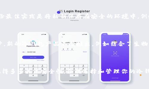   全面解析区块链冷钱包地址的安全性与使用技巧 / 
 guanjianci 区块链, 冷钱包, 加密资产, 数字货币 /guanjianci 

什么是区块链冷钱包？
在数字货币的世界中，安全性始终是一个绕不开的话题。随着比特币、以太坊等加密资产的快速发展，越来越多的人开始关注如何保护自己的数字财富。其中，冷钱包（Cold Wallet）作为一种重要的存储方式，逐渐走入大众视野。那么，什么是区块链冷钱包？冷钱包与热钱包之间有什么区别？
简单来说，冷钱包是指不与互联网连接的加密货币存储方式。由于其脱离网络环境，因此更能有效抵御网络攻击和黑客入侵，成为了许多数字资产投资者的首选。与之相对的热钱包（Hot Wallet），则是指与互联网连接的数字钱包，方便快捷但安全性相对较低。

冷钱包的种类
冷钱包主要分为硬件钱包和纸钱包两种类型。硬件钱包是一种专用设备，专门为存储加密货币而设计。它通常具有较高的安全性，用户只需通过USB或蓝牙将其连接到计算机或手机，即可进行交易。市面上知名的硬件钱包如Ledger Nano S和Trezor等，都有着良好的口碑与安全性。
另一方面，纸钱包则是将你的私钥和公钥打印在纸上。这种方式的优点在于其成本低廉、无电子痕迹，但纸质钱包的安全性很大程度上依赖于用户的保管方式。一旦纸张损坏或遗失，钱包中的资金将无法找回，你是不是也这么认为？

冷钱包地址的生成与使用
对于冷钱包的用户来说，如何生成和使用冷钱包地址是十分重要的一环。冷钱包地址通常是通过钱包软件生成的，每个用户在创建钱包时，会自动生成一个公私钥对。公钥即是你用于接收资产的地址，而私钥则是你交易的凭证，必须妥善保管。
在使用冷钱包进行交易时，用户需要先将数字货币转入冷钱包地址。如果你想将资产从冷钱包转出，则需要通过硬件钱包或纸钱包上的私钥进行验证。这一过程虽然略显复杂，但它能为用户提供更高的安全保障。

冷钱包的优势与劣势
冷钱包有着许多的优势和劣势，了解这些有助于你更好地进行选择与使用。」首先，冷钱包的最大的优势在于安全性。由于其不与网络直接连接，因此黑客很难通过网络攻击盗取资金，这让用户的资产得到了更强有力的保护。
另外，冷钱包的使用方式也相对灵活。无论是硬件钱包还是纸钱包，用户在进行资产转移时都可以选择使用便捷的设备进行连接，或者使用纸质方式进行离线操作。这种灵活性使得用户可以根据自己的需求选择合适的方案。但与此同时，冷钱包也存在一些劣势，最显著的是其使用的不便性。相较于热钱包，冷钱包在日常交易中的使用步骤较多，一些不够熟悉的用户可能会感到困惑。因此，使用冷钱包需要用户具备一定的基础知识。

如何选择合适的冷钱包？
在众多可供选择的冷钱包中，你可能会有些犹豫：怎样才能选择到最合适的冷钱包呢？首先，用户应该考虑钱包设备的安全性，选择知名品牌的产品可以有效规避潜在风险。其次，用户需要查看硬件钱包的支持的币种，以及操作的便捷性和用户体验。此外，价格也是一个关键因素，不同品牌的冷钱包在价格上可能相差悬殊，因此在选择时要根据自己的需求和预算做出综合考虑。

冷钱包中的数据备份
一旦你选择了冷钱包，就要特别注意数据的备份。无论是硬件钱包还是纸钱包，私钥的丢失都会导致你的资产无法找回。想象一下，如果你的纸钱包被意外损坏，你将面临什么样的后果？因此，备份最佳实践是将私钥保存在安全的环境中，例如防火防水的保险箱中，并避免在单一地点存储所有备份。
此外，很多硬件钱包提供了恢复短语的功能。这个短语通常由一系列随机的单词组成，用于重建你的钱包。因此，不要忽视这一项，确保将其安全备份，以防万一需要进行恢复。

未来发展趋势
随着区块链技术和数字货币的发展，冷钱包的使用需求也在不断增长。越来越多的用户开始意识到保护数字资产的重要性，因此对冷钱包的关注度越来越高。同时，相关技术也在日新月异地进步，新的冷钱包产品不断推出，例如结合了生物识别技术、人脸识别等先进技术的冷钱包，有望在提升安全性的同时，增强用户体验。
一如既往，安全性始终是用户首要考虑的因素。冷钱包作为数字资产的“保险柜”，在未来的发展中，将继续扮演着不可或缺的重要角色。而作为用户的你，是否准备好迎接这些变化了呢？

总结
总的来说，区块链冷钱包地址是保护加密资产的重要工具，其优势在于安全性，但也伴随着一些使用上的不便。无论你是新手还是老玩家，了解冷钱包的基本操作与注意事项，都是非常必要的。记得多多关注安全性，合理选择和管理你的冷钱包，才能让你的数字资产在这片广阔的区块链世界中更加安全、稳健地发展。
在这个飞速发展的数字经济时代，冷钱包不仅是资产安全的保障，更是投资者理智管理资产的一种智慧选择。希望每一个关注区块链的朋友都能在这条路上越走越远，财富也能日益丰盈！