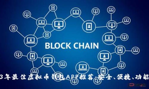 2023年最佳虚拟币钱包APP推荐：安全、便捷、功能齐全