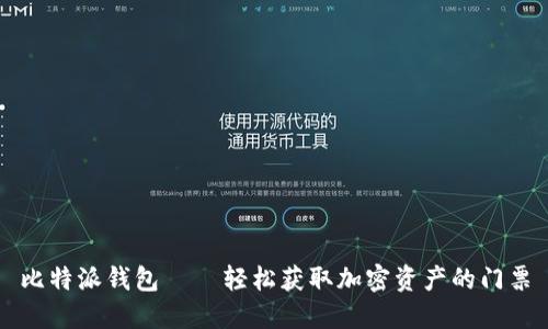 比特派钱包 – 轻松获取加密资产的门票