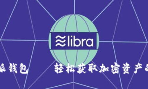 比特派钱包 – 轻松获取加密资产的门票