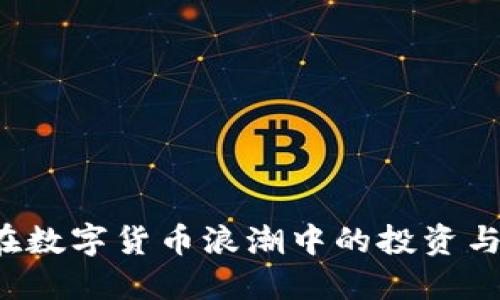 币币情：在数字货币浪潮中的投资与情感交织