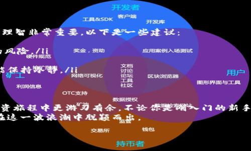   比特币交易行情平台：让你洞察市场，获取最佳交易时机 / 

 guanjianci 比特币, 交易平台, 行情分析, 加密货币 /guanjianci 

引言：加密货币的崛起与比特币交易
自2009年比特币问世以来，这种去中心化的货币便开始在全球范围内引发热潮。从早期的“黑暗网络”货币，到如今成为主流金融资产，比特币的交易行情也随之波动起伏，吸引了无数投资者的目光。你是否也对比特币的投资潜力感到好奇？那么，了解各种比特币交易行情平台绝对是你入场投资的第一步。

什么是比特币交易行情平台？
比特币交易行情平台是专为比特币及其他加密货币的买卖而设计的在线市场。这些平台提供实时的价格数据、交易历史、市场分析等信息，以帮助用户作出更明智的投资决策。想象一下，你可以在这些平台上即时查看比特币的最新价格走势、涨跌幅度等数据，这无疑会让你的投资过程变得更加透明和可预测。

选择合适的交易平台的重要性
选择一个优秀的比特币交易行情平台，能够直接影响到你的交易体验和投资收益。你是不是也曾经在脑海中问过：如何才能找到一个既安全又高效的平台？以下是决定一个交易平台优劣的几个关键因素：
ul
    listrong安全性：/strong选择一个有良好安全记录的平台，能够保护你的资产免受黑客攻击和其他网络威胁。/li
    listrong交易费用：/strong不同平台的交易费用差异很大，了解这些费用能够帮助你评估投资成本。/li
    listrong用户体验：/strong一个友好的用户界面和清晰的操作流程能够让新手快速上手。/li
    listrong客户服务：/strong在遇到问题时，平台的客户支持能够有效地帮助你解决疑惑。/li
/ul

平台推荐
那么，市场上有哪些值得推荐的比特币交易行情平台呢？下面我们来盘点一些表现出色的交易所：
ul
    listrongCoinbase：/strong作为全球最知名的加密货币交易平台之一，Coinbase提供了简易的买卖流程，并支持多种币种的交易。从新手到经验丰富的交易者，Coinbase都能满足不同用户的需求。/li
    listrongBinance：/strong以极具竞争力的交易手续费和丰富的交易对而受到广泛欢迎。对于有经验的交易者来说，Binance提供的高级交易工具和深度市场分析，绝对是一大亮点。/li
    listrongKraken：/strong以其强大的安全性和多样化的投资产品著称。在此平台上，你不仅可以交易比特币，还能参与法币与加密货币的对比交易。/li
    listrongHuobi：/strong作为亚洲领先的加密货币交易平台，Huobi以其流畅的使用体验和丰富的市场选项，给用户带来了良好的交易环境。/li
/ul

如何使用比特币交易行情平台？
在选定平台之后，如何开始交易呢？下面是一些基本步骤：
ol
    listrong注册账号：/strong首先在选择的平台上注册一个新账号，通常需要提供你的电子邮件和手机号码，部分平台还要求身份验证。/li
    listrong充值资金：/strong验证通过后，按照平台的指引将资金充值至交易账户。大部分平台支持法币转账和其他加密货币的存入。/li
    listrong查看行情：/strong在完成充值后，你可以自由浏览平台提供的行情数据，观察比特币的实时价格波动。/li
    listrong下单交易：/strong当你觉得时机成熟时，可以下单交易。大多数平台都有市价单、限价单等不同的交易方式供你选择。/li
    listrong监控交易：/strong一旦下单成功，及时关注市场变化，根据需要进行止损或获利操作。/li
/ol

行情分析：为何它如此重要？
交易者常说：“市场情绪主导着价格。”你是否有这样的认识？因此，分析行情数据对投资者来说至关重要。行情分析不仅可以帮助你识别潜在的获利机会，还能让你在波动的市场中保持理智。
比特币的市场行情可以通过技术分析和基本面分析两种主要方式进行，具体而言：
ul
    listrong技术分析：/strong通过分析图表、价格走势等历史数据，以预测未来走势。常见的技术指标包括K线图、移动平均线、相对强弱指标（RSI）等。这些分析工具帮助你判断是否应该买入或卖出。/li
    listrong基本面分析：/strong关注经济、政治、法律等外部因素对比特币市场的影响。例如，某国政府宣布对比特币的监管政策，可能直接导致市场价格的剧烈波动。了解这些背景信息，可以帮助你更全面地理解市场动态。/li
/ul

成功交易的心态与策略
说到交易，心态的管理绝对是一个不可忽视的方面。你是不是也有过因为小幅亏损而情绪波动的经历？在比特币交易中，保持冷静和理智非常重要。以下是一些建议：
ul
    listrong制定交易策略：/strong在未入场之前，做好详细的交易计划，包括入场价格、止损点、目标价位等，避免临时决策带来的风险。/li
    listrong保持耐心：/strong交易并不是一蹴而就的，盲目追求短期利润可能导致你失去理智，反而得不偿失。/li
    listrong控制风险：/strong永远不要把所有的资金投入到一次交易中，合理分配投资组合、使用止损，让自己在亏损出现时也能保持冷静。/li
/ul

总结与展望
比特币作为一种革命性的金融资产，正在改变传统金融生态。在信息高度透明的今天，掌握合适的交易行情平台，无疑能够让你在投资旅程中更游刃有余。不论你是刚入门的新手，还是有经验的老手，分析行情数据、控制交易心态，都将是你成功的关键。
你准备好踏上这段加密货币的旅程了吗？市场如此巨大，但只要通过合适的平台，采用合理的策略，维护良好的心态，我相信你能够在这一波浪潮中脱颖而出。 

最后，记住，这场交易游戏没有捷径，唯有不断学习与实践，才能真正收获属于你的成功。
