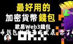 数字货币钱包的背景与发展：你了解多少？