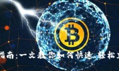 区块链钱包地址充值指南：一文教你如何快速、