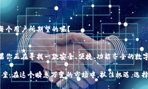   数字货币钱包HH5的全面解读：安全性、功能与用户体验的深度分析 / 

 guanjianci 数字货币钱包，HH5，区块链技术，加密货币，安全性能 /guanjianci 

一、引言：数字货币钱包的崛起
随着数字货币的迅猛发展，越来越多的人开始接触到这个新兴的金融领域。而数字货币钱包则成为了每个用户必不可少的工具。它就像是我们日常生活中的钱包，存放着我们珍贵的数字资产。你是否也在寻找一款既安全又好用的数字货币钱包呢？如果是，那么今天我们将深入探讨 HH5 钱包的各种特性，帮助你做出明智的选择。

二、什么是HH5数字货币钱包？
HH5是一款新兴的数字货币钱包，它旨在为用户提供安全可靠的加密货币存储和交易服务。HH5 的设计强调用户体验，结合了现代化的界面和高效的功能，力求成为用户在数字货币世界中的得力助手。

三、HH5的核心功能
HH5提供了多种强大的功能，以满足不同用户的需求。无论你是新手还是资深投资者，都能在这个钱包中找到合适的功能。

1. 简洁的用户界面
HH5钱包的设计采用了简洁直观的界面，用户在使用过程中不会感到困惑。这种设计理念是否让你倍感亲切？无论是初次接触数字货币的用户还是经验丰富的交易者，都能轻松上手。

2. 安全性与隐私保护
安全性无疑是数字货币钱包最重要的特性之一。HH5采用业界领先的加密技术，确保用户的资产安全。此外，该钱包还支持多重身份验证，你可选择使用指纹、密码或其他身份验证方式来提高安全性。难道不是每个人都希望自己的资产能够得到最好的保护吗？

3. 多币种支持
在现如今的数字货币市场中，各种币种层出不穷。HH5支持多种流行的加密货币，包括比特币、以太坊、莱特币等，用户可以自由选择自己喜欢的币种存储和交易。这种灵活性是不是解决了你对钱包单一币种支持的担忧呢？

4. 便捷的交易功能
HH5钱包允许用户随时随地进行快速的币币交易，用户只需简单的几步操作，即可完成交易。这种方便的交易体验，让你不会错过任何一个投资良机。

四、HH5的用户体验
除了基本功能，HH5还在用户体验上下了不少功夫。用户反馈机制、操作教学、常见问题解答等一系列的辅助功能，确保用户在整个使用过程中的流畅感。

1. 反馈与支持系统
HH5提供了完善的客户支持系统，无论你在使用中遇到什么问题，都能得到及时的解答。你会为这种专业的服务感到满意吗？这样的支持让用户能更安心地进行数字资产管理。

2. 教学与指南
HH5为新手用户准备了详细的使用教程和指南。从如何创建钱包，到如何进行交易，每一个步骤都有详尽的说明。这是不是让不少人感到新世界的开启而兴奋呢？

五、HH5的市场地位与未来展望
在数字货币钱包市场中，HH5凭借其出色的安全性和用户体验迅速崭露头角。市场的激烈竞争让HH5必须不断创新，以保持其市场地位。你是否也在关注HH5的未来发展动态呢？我们期待着它能够给用户带来更多惊喜。

1. 持续更新与功能迭代
HH5团队会根据用户反馈和市场需求，持续对钱包进行升级和，增加更多实用功能。这不仅是对用户的承诺，更是对产品质量的自信体现。

2. 加强合作与集成
未来，HH5还计划与更多的区块链平台和金融服务进行合作，以期为用户提供更全面的服务。这样的扩展，使得用户的选择更为丰富，难道不是每个用户所期望的呢？

六、结论
总体来看，HH5数字货币钱包以其出色的功能和安全性，走在了数字货币钱包市场的前沿。它不仅适合初学者，也能满足资深投资者的需求。如果你正在寻找一款安全、便捷、功能齐全的数字货币钱包，不妨试试HH5。你是否已经迫不及待想要体验这款钱包的各种魅力了呢？

随着数字货币行业的快速发展，HH5钱包的未来可期。无论你是想要进行频繁交易，亦或者希望长久持有资产，HH5都能为你提供合适的解决方案。在这个瞬息万变的市场中，抓住机遇，选择一款适合自己的数字货币钱包，是每一个投资者都应认真思考的问题。希望通过本文的分析，能够帮助你对HH5有更深入的理解与认知。