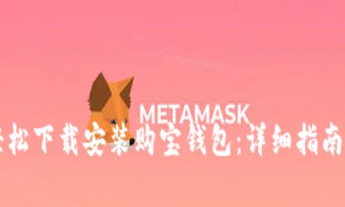 苹果用户如何轻松下载安装购宝钱包：详细指南与常见问题解答