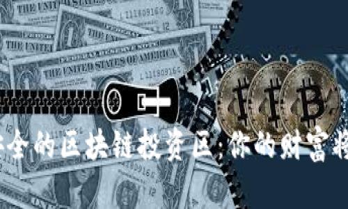 : 当前最安全的区块链投资区：你的财富将如何保障？