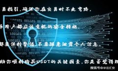   USDT怎么买不了？深入探讨常见问题及解决方案