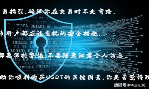   USDT怎么买不了？深入探讨常见问题及解决方案 / 
 guanjianci USDT,购买问题,虚拟货币,解决方案 /guanjianci 

前言
近年来，随着数字货币的兴起，USDT（泰达币）作为一种稳定币，因其与美元的挂钩而受到广泛欢迎。但对于许多新手来说，购买USDT并不是一件容易的事情。你是不是也曾经因为各种原因而无法顺利购买USDT呢？本文将深入探讨USDT购买中常见的问题以及解决方案，帮助你解开这一难题。

为什么买不到USDT？
首先，我们需要了解买不到USDT的原因。这其中可能涉及到多个方面，以下是一些常见的问题：

1. 平台限制
在购买USDT之前，你通常需要注册一个交易平台账户。然而，并不是所有平台都支持USDT的购买。有些平台可能只有在特定国家或地区才能进行交易，或者由于政策法规的限制，暂时无法支持相关交易。你是否曾经在某个平台上注册却发现无法找到USDT选项呢？

2. 资金问题
购买USDT往往需要先将人民币或其他法币转换成数字货币。如果你的账户余额不足，或者尚未完成充值，当然无法进行购买。在这一点上，有些用户会因为银行转账慢、充值手续繁杂，导致资金未能及时到账，从而影响了购买的进度。你是不是也有过资金未到账而烦恼的经历？

3. 交易时间限制
你可曾遇到过在非交易时间尝试购买USDT，却得到了“市场关闭”的提示？很多交易平台都有自己的交易时间，如果你在这个时间段之外尝试购买，那么自然会导致失败。

4. 安全问题
随着虚拟货币的普及，相关的骗局屡见不鲜。为了保障资金安全，许多平台对用户身份验证要求较高。你是否在注册时遇到过复杂的身份验证流程？这可能是你无法顺利购买USDT的原因之一。

常见问题及解决方案
既然我们已经了解了买不到USDT的一些原因，那么接下来就让我们一起探讨解决这些问题的方法。

1. 选择合适的平台
在选择交易平台时，你首先要确认这个平台是否支持USDT的交易。大多数主流平台如币安、火币等都会提供此类服务。确保平台的合法性和信誉度，以便在交易时获得保护。你是不是觉得选平台也是一门学问？

2. 确保资金到账
在进行USDT购买之前，确认你的资金已经成功到账。有些平台提供多种充值方式，你可以选择最快捷的方式进行充值，比如使用支付宝、微信支付等。确保你在下单前查看余额，以免因资金不足而影响交易。

3. 关注交易时间
购买USDT时应该关注平台的交易时间，避免在非交易时间进行操作。如果你发现自己在这个时间段外，建议提前安排好交易时间，这样就不容易错过机会。

4. 了解身份验证流程
每个平台的身份验证流程可能会有所不同，建议提前了解并准备相关的资料。这些资料通常包括身份证明、地址证明等。身份验证完成后，你就能顺利进行交易了，你是不是觉得这些步骤其实也不算复杂呢？

5. 寻找替代方案
如果尝试了所有方法依然无法购买USDT，你也可以考虑使用其他的稳定币，如USDC、DAI等，或在其他的地方进行现场购买。有些地方有专门的数字货币交易所，提供面对面的交易，虽然这可能会有较高的风险，但在某些情况下也是不错的选择。

如何确保购买安全？
除了上述问题，确保购买安全是每个用户都应该关注的重点。你是否在乎自己的资金安全？

1. 使用官方渠道
尽量通过官方渠道进行交易，避免直接通过不明的个人购买USDT，这样能最大程度保护你的资金安全。许多平台在官网上都提供详细的交易指引，确保你在交易时不走弯路。

2. 双重验证
有些平台提供双重验证的功能，这样一旦有异常登录，你将会收到即时的警报，这样就能有效保护你的账户安全。可以说，这是每个数字货币用户都应该重视的安全措施。

3. 不要随便泄露个人信息
在数字货币的世界里，保护好个人信息显得尤为重要。许多诈骗者会通过各种方式试图获取你的信息，导致资金损失。因此，在任何情况下都要保持警惕，不要随意泄露个人信息。

总结
购买USDT并非难事，但也需要我们了解其中的潜在问题和解决方案。了解不同平台的规则、确保资金安全、关注交易时间，这些都是能够帮助你顺利购买USDT的关键因素。你是否觉得理解这些问题后，心中疑虑也少了许多呢？希望本文能够为正面临类似困扰的你提供帮助，让你在数字货币的世界中，赢得更多自信与成功。