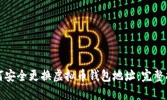 如何安全更换虚拟币钱包地址：完整指南