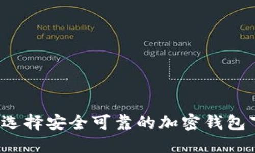 如何选择安全可靠的加密钱包下载？