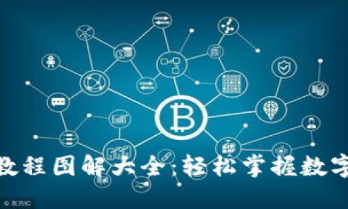 加密钱包安装教程图解大全：轻松掌握数字资产保护之道