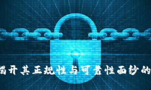 OK钱包：揭开其正规性与可靠性面纱的深度解读