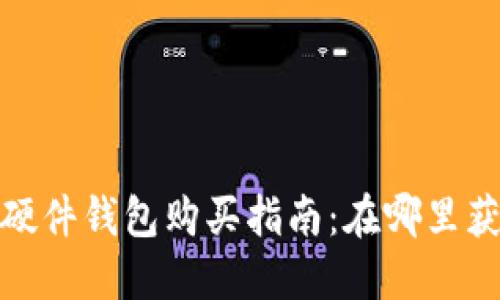 2023年数字货币硬件钱包购买指南：在哪里获取最安全的选择？