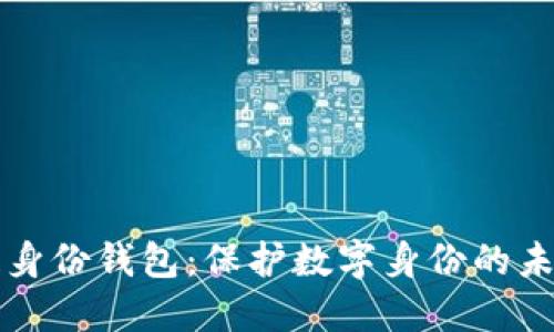 区块链身份钱包：保护数字身份的未来之钥