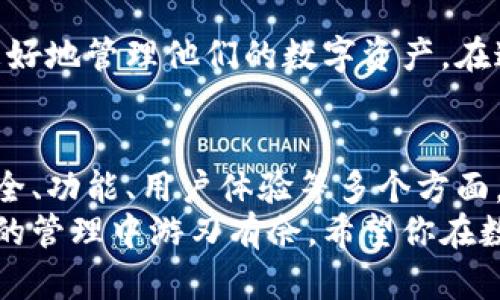 biao ti/biao ti你值得拥有的中文版数字货币钱包：安全、便捷、功能全biao ti

guan jianci数字货币钱包, 中文版数字货币, 加密货币, 数字资产管理guan jianci

引言：数字货币的崛起与钱包的必要性
随着比特币、以太坊等数字货币的迅猛发展，越来越多的人开始关注数字资产的管理。在这个背景下，数字货币钱包的出现，成为了我们存储和管理数字资产的必备工具。那么，你是否曾经思考过，自己是否需要一个中文版的数字货币钱包呢？

什么是数字货币钱包？
数字货币钱包，简单来说，就是用于存储、发送和接收数字货币的工具。它可以是软件（如手机应用和电脑程序）或硬件（如专用的数字货币硬件钱包），允许用户安全便利地管理他们的加密货币资产。想象一下，如果你身边没有一个合适的工具来管理这些资产，会不会觉得无从下手呢？

中文版数字货币钱包的必要性
对于中文使用者而言，中文版数字货币钱包的重要性不言而喻。首先，使用中文界面可以更好地理解各种技术细节和操作流程。尤其是在交易时，对于一些专业术语的理解，中文版本显得尤为重要。你是不是也觉得，语言的障碍会让你感到挫败呢？
其次，中文版钱包通常会结合本地的法律法规，为用户提供更全面的合规信息。这对于那些刚入门的数字货币投资者来说，无疑是个很好的安全保障。

如何选择一款优质的中文版数字货币钱包
市场上有很多数字货币钱包，每款钱包都有其独特的特点。在选择时，我们需要考虑以下几个因素：
ul
listrong安全性：/strong安全性是选择数字货币钱包时最重要的因素，选择那些经过时间考验的、拥有良好口碑的钱包会更为安心。/li
listrong用户体验：/strong一个清晰易懂的用户界面及流畅的操作体验会让你更加享受数字资产管理的乐趣。/li
listrong功能完整：/strong一些钱包提供多种功能，如交易所接入、资产分析、投资组合管理等，这些功能可以大大提高你的使用效率。/li
listrong客户支持：/strong当遇到问题时，一个有效的客户支持系统可以帮助你迅速解决疑惑，你会不会觉得，有个可靠的支持团队会让你的使用体验更佳？/li
/ul

安全性：为何它至关重要
在数字货币的世界中，安全事件时有发生。有些用户因为盲目的选择，一夜之间失去了他们的资产。选择一款安全性高的钱包，尤其是包含私钥管理和两步验证等功能的钱包，是规避此类风险的重要保障。
此外，使用智能合约的技术钱包，能够更好地保护用户资产安全。了解这些安全措施之后，你是否觉得，维护资产安全不再是遥不可及的目标呢？

用户体验：简化操作，享受乐趣
数字货币的技术本身就较为复杂，那么，在此基础上，选择一款用户体验优良的钱包则显得尤为重要。界面清晰、操作直观的钱包，可以帮助用户更快地上手。
我们是否希望在交易和转账的过程中，不必反复查阅操作指南，能轻松自在地进行每一步呢？

功能的多样性与完备性
选择一款拥有多样功能的钱包，可以有效提升用户的使用体验。比如，如果你是一个频繁交易者，选择一个具备实时价格监控、快速交易执行和资产分析的钱包，会让你的投资决策更加高效。
是否想象过，有了这些功能，管理投资的过程变得如此简单而惬意？

有哪些靠谱的中文版数字货币钱包值得推荐？
推荐几款优秀的中文版数字货币钱包：
ul
listrongCoinbase：/strong虽然主要是英文界面，但其在全球的影响力和安全性都值得信赖。/li
listrong火币钱包：/strong作为国内知名的数字货币交易平台，火币钱包提供完善的中文服务及强大的功能。/li
listrong币安钱包：/strong币安在加密货币交易领域的地位也不容小觑，其钱包功能日益人性化。/li
listrongimToken：/strong这是一个专注于以太坊及其代币的数字货币钱包，界面友好，安全性高。/li
/ul

如何确保资产的安全管理
使用数字货币钱包后，我们应该定期检查自己的资产安全。务必设置强密码、启用两步验证，并定期备份钱包。你是不是有过这样的经历，渐渐忽视安全问题，直到为时已晚？
建立良好的资产管理习惯，定期查看交易记录、监控账户活动，及时发现异常，这都是保护自身利益的重要环节。

未来展望：数字货币钱包的发展前景
随着区块链技术的不断进步，未来的数字货币钱包将更加智能化、安全化和便捷化。我们将看到更先进的产品问世，帮助用户更好地管理他们的数字资产。在这一点上，你是否期待未来不断涌现的新技术能为生活带来便利呢？

结语
数字货币钱包的管理，将使得我们的生活方式发生翻天覆地的变化。在选择适合自己的中文版数字货币钱包时，需充分考虑安全、功能、用户体验等多个方面。
无论你是刚接触数字货币的新人，还是已拥有丰富投资经验的老手，找到一款适合自己的数字货币钱包，都能让你在数字资产的管理中游刃有余。希望你在数字货币的世界里，能获得更多的乐趣与收益。你是否已经准备好，迎接这场数字货币的革命呢？