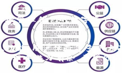 biao ti/biao ti你值得拥有的中文版数字货币钱包：安全、便捷、功能全biao ti

guan jianci数字货币钱包, 中文版数字货币, 加密货币, 数字资产管理guan jianci

引言：数字货币的崛起与钱包的必要性
随着比特币、以太坊等数字货币的迅猛发展，越来越多的人开始关注数字资产的管理。在这个背景下，数字货币钱包的出现，成为了我们存储和管理数字资产的必备工具。那么，你是否曾经思考过，自己是否需要一个中文版的数字货币钱包呢？

什么是数字货币钱包？
数字货币钱包，简单来说，就是用于存储、发送和接收数字货币的工具。它可以是软件（如手机应用和电脑程序）或硬件（如专用的数字货币硬件钱包），允许用户安全便利地管理他们的加密货币资产。想象一下，如果你身边没有一个合适的工具来管理这些资产，会不会觉得无从下手呢？

中文版数字货币钱包的必要性
对于中文使用者而言，中文版数字货币钱包的重要性不言而喻。首先，使用中文界面可以更好地理解各种技术细节和操作流程。尤其是在交易时，对于一些专业术语的理解，中文版本显得尤为重要。你是不是也觉得，语言的障碍会让你感到挫败呢？
其次，中文版钱包通常会结合本地的法律法规，为用户提供更全面的合规信息。这对于那些刚入门的数字货币投资者来说，无疑是个很好的安全保障。

如何选择一款优质的中文版数字货币钱包
市场上有很多数字货币钱包，每款钱包都有其独特的特点。在选择时，我们需要考虑以下几个因素：
ul
listrong安全性：/strong安全性是选择数字货币钱包时最重要的因素，选择那些经过时间考验的、拥有良好口碑的钱包会更为安心。/li
listrong用户体验：/strong一个清晰易懂的用户界面及流畅的操作体验会让你更加享受数字资产管理的乐趣。/li
listrong功能完整：/strong一些钱包提供多种功能，如交易所接入、资产分析、投资组合管理等，这些功能可以大大提高你的使用效率。/li
listrong客户支持：/strong当遇到问题时，一个有效的客户支持系统可以帮助你迅速解决疑惑，你会不会觉得，有个可靠的支持团队会让你的使用体验更佳？/li
/ul

安全性：为何它至关重要
在数字货币的世界中，安全事件时有发生。有些用户因为盲目的选择，一夜之间失去了他们的资产。选择一款安全性高的钱包，尤其是包含私钥管理和两步验证等功能的钱包，是规避此类风险的重要保障。
此外，使用智能合约的技术钱包，能够更好地保护用户资产安全。了解这些安全措施之后，你是否觉得，维护资产安全不再是遥不可及的目标呢？

用户体验：简化操作，享受乐趣
数字货币的技术本身就较为复杂，那么，在此基础上，选择一款用户体验优良的钱包则显得尤为重要。界面清晰、操作直观的钱包，可以帮助用户更快地上手。
我们是否希望在交易和转账的过程中，不必反复查阅操作指南，能轻松自在地进行每一步呢？

功能的多样性与完备性
选择一款拥有多样功能的钱包，可以有效提升用户的使用体验。比如，如果你是一个频繁交易者，选择一个具备实时价格监控、快速交易执行和资产分析的钱包，会让你的投资决策更加高效。
是否想象过，有了这些功能，管理投资的过程变得如此简单而惬意？

有哪些靠谱的中文版数字货币钱包值得推荐？
推荐几款优秀的中文版数字货币钱包：
ul
listrongCoinbase：/strong虽然主要是英文界面，但其在全球的影响力和安全性都值得信赖。/li
listrong火币钱包：/strong作为国内知名的数字货币交易平台，火币钱包提供完善的中文服务及强大的功能。/li
listrong币安钱包：/strong币安在加密货币交易领域的地位也不容小觑，其钱包功能日益人性化。/li
listrongimToken：/strong这是一个专注于以太坊及其代币的数字货币钱包，界面友好，安全性高。/li
/ul

如何确保资产的安全管理
使用数字货币钱包后，我们应该定期检查自己的资产安全。务必设置强密码、启用两步验证，并定期备份钱包。你是不是有过这样的经历，渐渐忽视安全问题，直到为时已晚？
建立良好的资产管理习惯，定期查看交易记录、监控账户活动，及时发现异常，这都是保护自身利益的重要环节。

未来展望：数字货币钱包的发展前景
随着区块链技术的不断进步，未来的数字货币钱包将更加智能化、安全化和便捷化。我们将看到更先进的产品问世，帮助用户更好地管理他们的数字资产。在这一点上，你是否期待未来不断涌现的新技术能为生活带来便利呢？

结语
数字货币钱包的管理，将使得我们的生活方式发生翻天覆地的变化。在选择适合自己的中文版数字货币钱包时，需充分考虑安全、功能、用户体验等多个方面。
无论你是刚接触数字货币的新人，还是已拥有丰富投资经验的老手，找到一款适合自己的数字货币钱包，都能让你在数字资产的管理中游刃有余。希望你在数字货币的世界里，能获得更多的乐趣与收益。你是否已经准备好，迎接这场数字货币的革命呢？