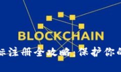 加密钱包商标注册全攻略：保护你的创新与品牌