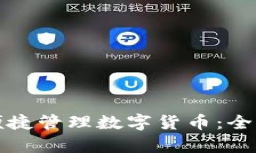 如何利用农行钱包便捷管理数字货币：全方面解析与实用技巧