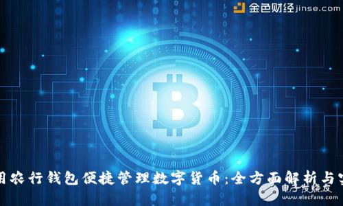 如何利用农行钱包便捷管理数字货币：全方面解析与实用技巧