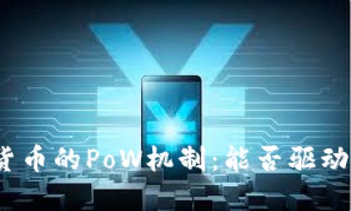 : 深入探索数字货币的PoW机制：能否驱动未来的金融革命？
