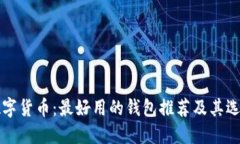 揭示数字货币：最好用的钱包推荐及其选择指南