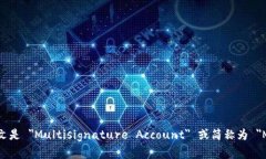 多重签名账户的英文是 ＂Multisignature Account＂ 或