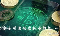 如何创建安全可靠的虚拟币钱包：一步步指导