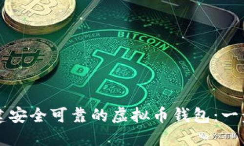 如何创建安全可靠的虚拟币钱包：一步步指导