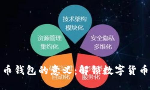 加密货币钱包的意义：解锁数字货币的世界