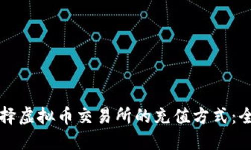 如何选择虚拟币交易所的充值方式：全面指南