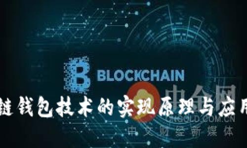 区块链钱包技术的实现原理与应用探索