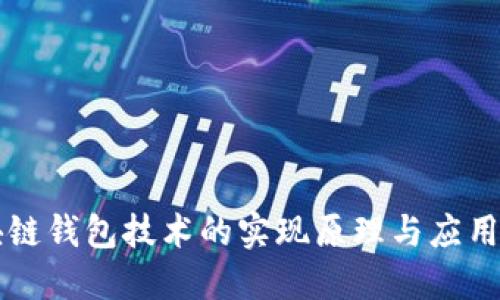 区块链钱包技术的实现原理与应用探索