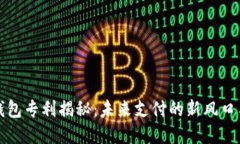中国数字钱包专利揭秘：未来支付的新风口与发