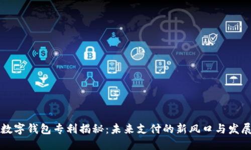 中国数字钱包专利揭秘：未来支付的新风口与发展趋势