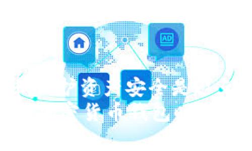 加密货币钱包有假的吗？选择安全可靠的钱包至关重要  
加密货币钱包, 虚假钱包, 安全钱包, 钱包选择/guanjianci  

引言：加密货币的崛起与钱包的重要性  
随着比特币和其他数字货币的兴起，加密货币已经逐渐走入大众视野，成为许多人投资和交易的一种方式。加密货币钱包因此成为了连接用户和这些虚拟资产的重要工具。然而，在这个快速发展的行业中，用户难免会遇到各种各样的问题，尤其是关于钱包的安全性和可信度。加密货币钱包有假的吗？这个问题值得我们深入探讨。  

一、什么是加密货币钱包？  
加密货币钱包是一个用于存储、接收和发送数字货币的软件或硬件工具。不同于银行账户，加密货币钱包并不直接存储货币本身，而是存储与区块链网络互动所需的私钥和公钥。这些密钥就像是你的数字身份，控制着你的资产。  
你可能会问：“加密货币钱包是如何工作的？”实际上，钱包并不保存加密货币，而是记录你拥有的资产的位置信息。通过你钱包内的私钥，你可以访问和管理你的资产。由于这一特性，安全性显得尤为重要。  

二、加密货币钱包的类型  
加密货币钱包主要分为以下几种类型：  
ul  
listrong热钱包：/strong指的是在线钱包，通常联接互联网，便于用户进行频繁交易。虽然使用方便，但由于网络风险，安全性相对较低。/li  
listrong冷钱包：/strong主要是离线存储的设备或纸质钱包，具有较高的安全性。它们不连接互联网，因此不易受到黑客攻击，但相对来说使用较为麻烦，适合长期存储资产。/li  
listrong桌面钱包：/strong安装在电脑上的钱包软件，用户可以自主控制私钥，安全性取决于电脑的安全性。/li  
listrong移动钱包：/strong便于在手机上操作，适合日常小额交易，类似于热钱包，但实行更为灵活的控制。/li  
/ul  

三、假冒加密货币钱包的存在  
随着加密货币的流行，市场上出现了越来越多的假冒钱包，这些钱包可能会通过伪装成声称安全、易用的应用程序来吸引用户。假钱包会窃取用户的私钥或资金，给用户造成无法弥补的损失。  
那么，假钱包是如何运作的呢？通常，它们采用以下几种手法：伪造官方网站、利用社交媒体广告、借助用户评论和推荐进行推广。也许你会想，“我怎么知道我用的钱包是否是真实的？”以下是一些辨别假钱包的提示：  
ul  
li检查钱包的官方网站：确保通过官方渠道下载钱包应用。/li  
li关注开发者团队的背景：查看其是否有良好的信誉和历史。/li  
li阅读用户评论和专业评测：了解体验者的真实反馈。/li  
li保持警惕：如果钱包承诺的收益过高，可能是骗局。/li  
/ul  

四、如何选择安全可靠的加密货币钱包？  
选择合适的加密货币钱包是确保数字资产安全的关键。以下是一些建议，可以帮助你选择安全可靠的钱包：  
ul  
listrong了解钱包的安全性：/strong选择有多重身份验证、加密技术和冷存储的钱包。/li  
listrong审查开发团队：/strong知名开发团队的软件更可能安全稳定。/li  
listrong查阅社区反馈：/strong参与相关的社区、论坛，了解其他用户的使用经验。/li  
listrong查看更新情况：/strong安全性高的钱包会定期进行更新与维护。/li  
/ul  

五、用户需警惕的常见误区  
在选择加密货币钱包的过程中，许多用户可能会陷入一些常见的误区：  
ul  
listrong只看下载量和评分：/strong虽然下载量和评分可以提供一些参考，但并不代表钱包的真实安全性。/li  
listrong盲从推荐：/strong遵循他人的推荐而不进行个人调查是风险极大的行为。/li  
listrong高收益承诺：/strong如果一个钱包声称提供超高的回报率，谨慎面对此类承诺。/li  
/ul  

六、保护自己的加密货币资产  
除了选择正确的钱包外，用户还应采取一些措施来保护自己的数字资产：  
ul  
li定期更新钱包软件：确保钱包保持最新版本以抵御潜在攻击。/li  
li备份私钥：将私钥存储在安全的地方，防止意外丢失。/li  
li开启通知：及时接收交易和访问记录的通知，监测异常活动。/li  
li谨慎对待钓鱼网站与邮件：确保链接和邮件来源合法。/li  
/ul  

七、总结：理智选择加密货币钱包  
加密货币钱包是数字资产管理的重要工具，选择一个安全可靠的钱包是每位用户的责任。在众多选项中，识别假钱包、选择知名开发团队的产品、保持警惕和保护资产安全是避免损失的关键。  
你是不是也同样意识到，加密货币行业充满风险与机遇？只有理性分析、谨慎选择，才能在这个充满变化的市场中安心投资。希望这篇文章能够帮助你在选择加密货币钱包时做出明智的决策。