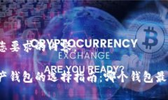 以下是您要求的内容：数字资产钱包的选择指南