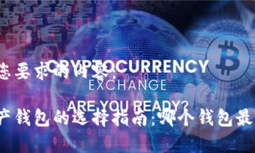 以下是您要求的内容：

数字资产钱包的选择指南：哪个钱包最适合你？