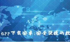 国外虚拟币钱包app下载安卓：安全便捷的数字资