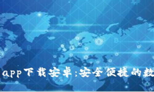 国外虚拟币钱包app下载安卓：安全便捷的数字资产管理利器