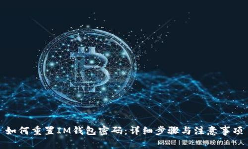 如何重置IM钱包密码：详细步骤与注意事项