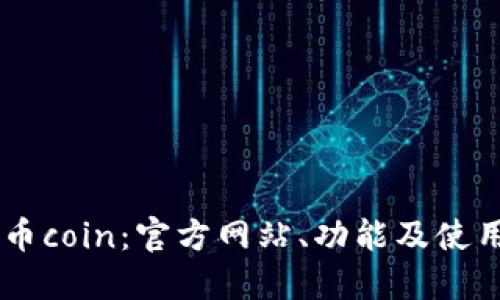 了解币coin：官方网站、功能及使用指南