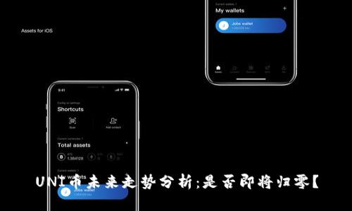 UNI币未来走势分析：是否即将归零？