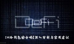 IM冷钱包安全吗？深入分析与实用建议