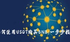 如何使用USDT购买BNB：一步步指导