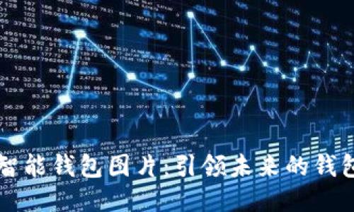 高清智能钱包图片：引领未来的钱包趋势