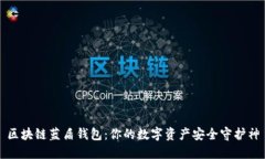 区块链蓝盾钱包：你的数字资产安全守护神